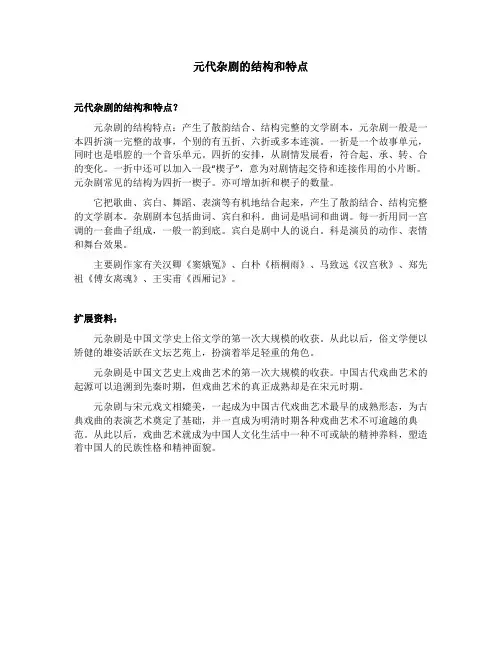 元代杂剧的结构和特点