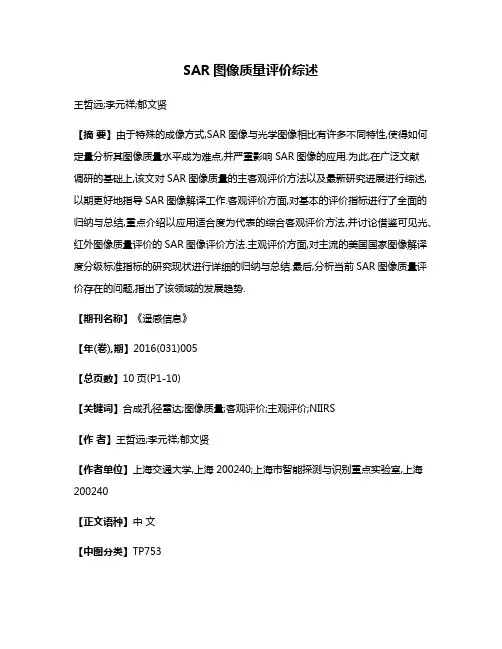 SAR图像质量评价综述