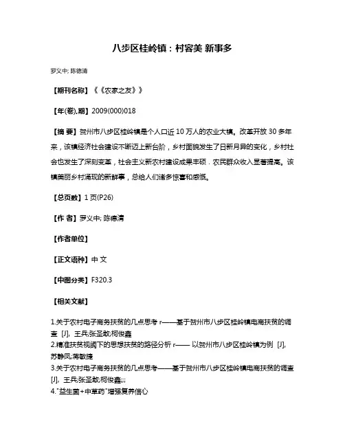 八步区桂岭镇：村容美 新事多