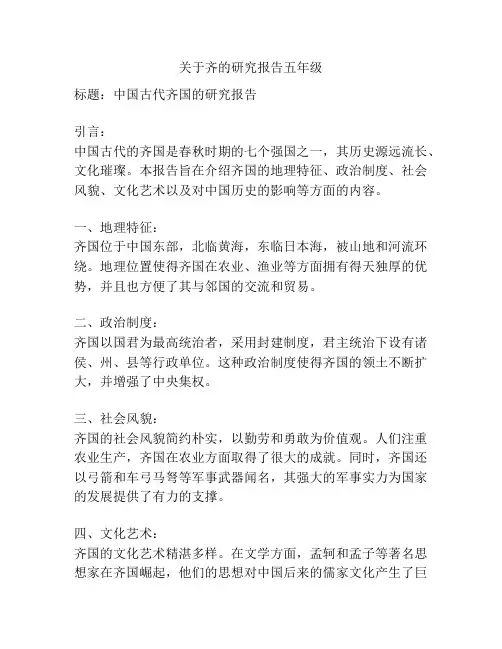 关于齐的研究报告五年级