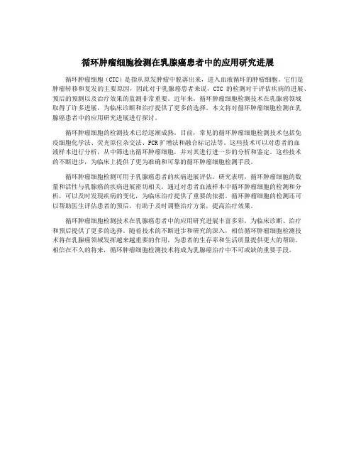 循环肿瘤细胞检测在乳腺癌患者中的应用研究进展