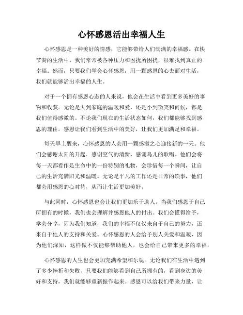 心怀感恩活出幸福人生