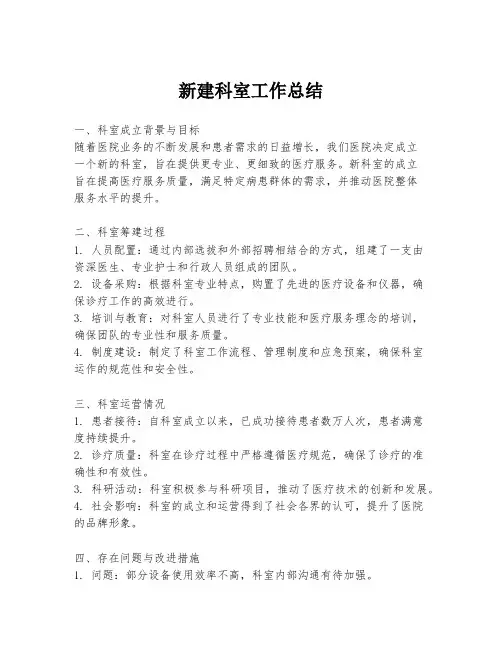 新建科室工作总结
