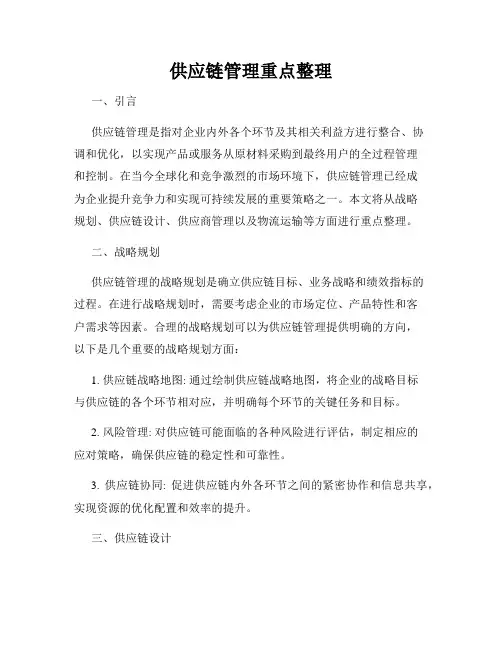 供应链管理重点整理