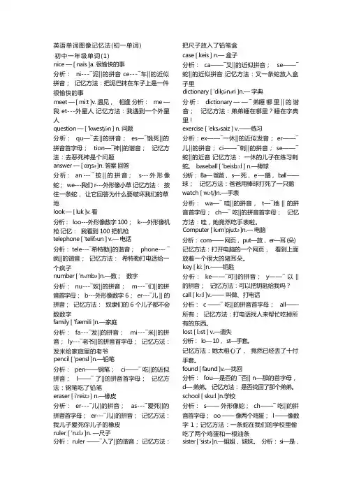 英语单词图像记忆法(初中一年级)