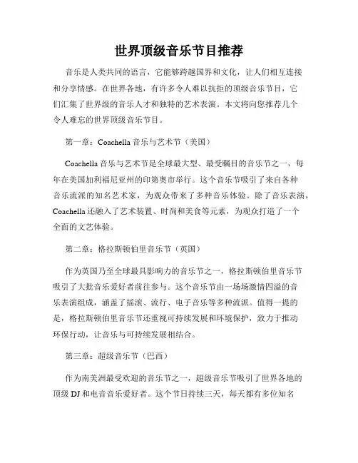世界顶级音乐节目推荐