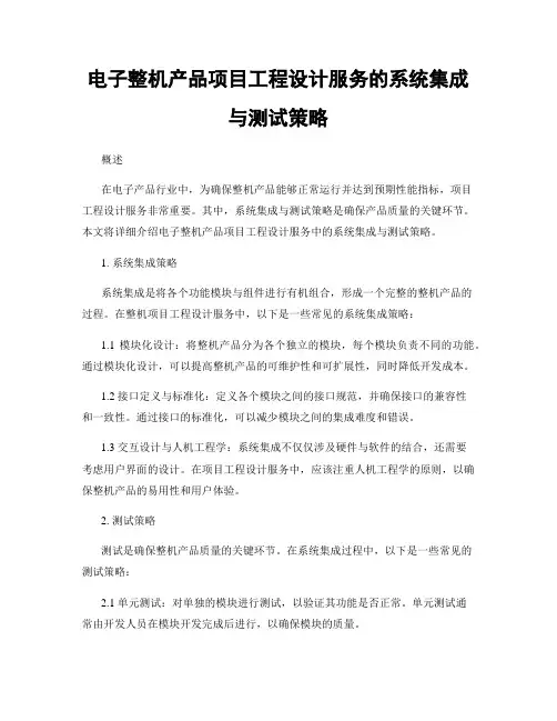 电子整机产品项目工程设计服务的系统集成与测试策略