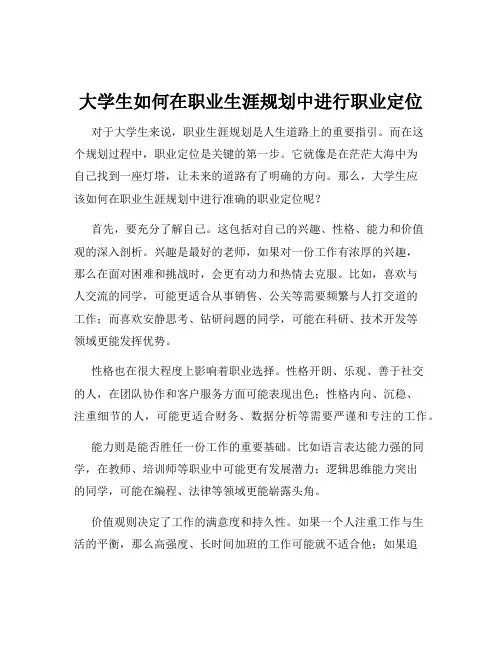 大学生如何在职业生涯规划中进行职业定位