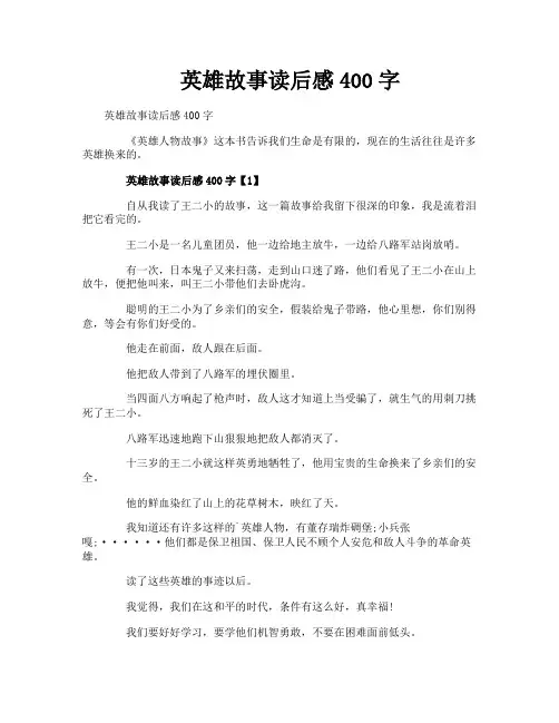 英雄故事读后感400字