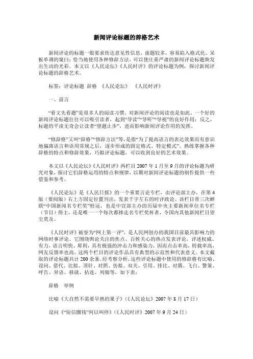 新闻评论标题的辞格艺术