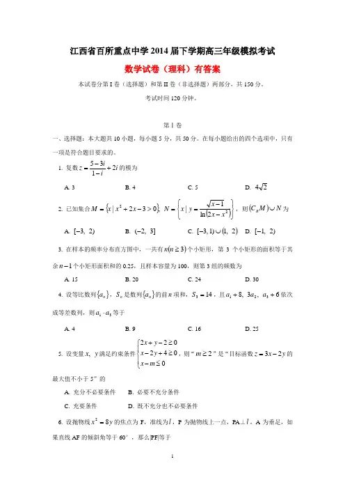 江西省百所重点中学2014届下学期高三模拟考试数学试卷(理科,有答案)