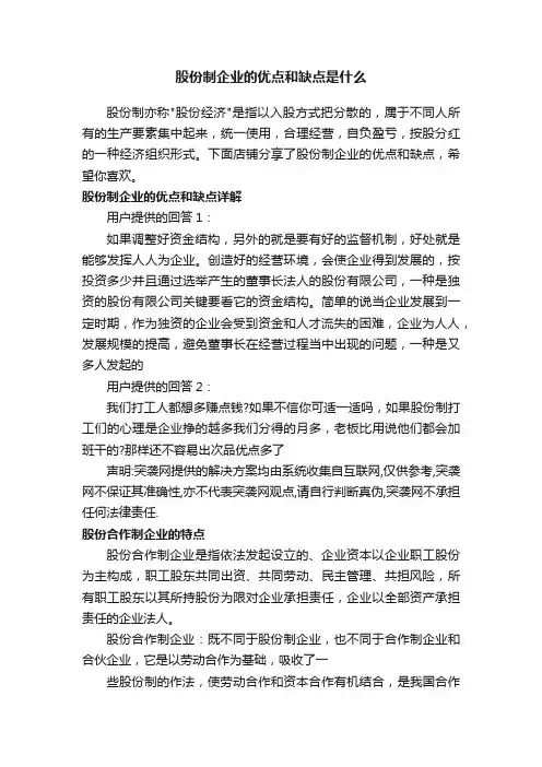 股份制企业的优点和缺点是什么