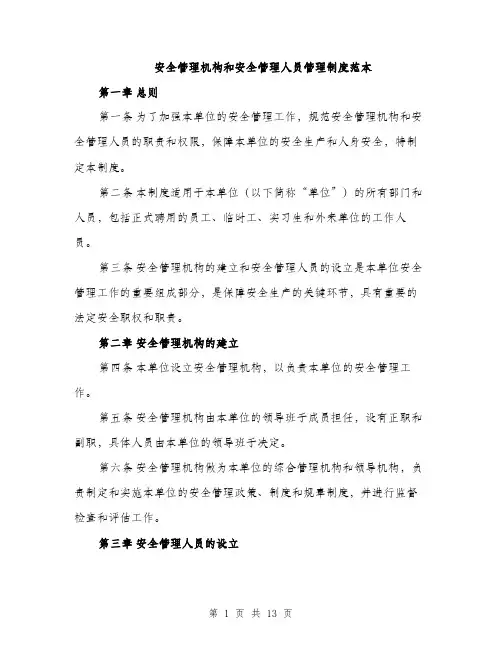 安全管理机构和安全管理人员管理制度范本