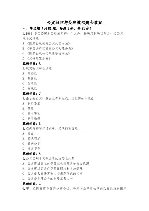 公文写作与处理模拟题含答案