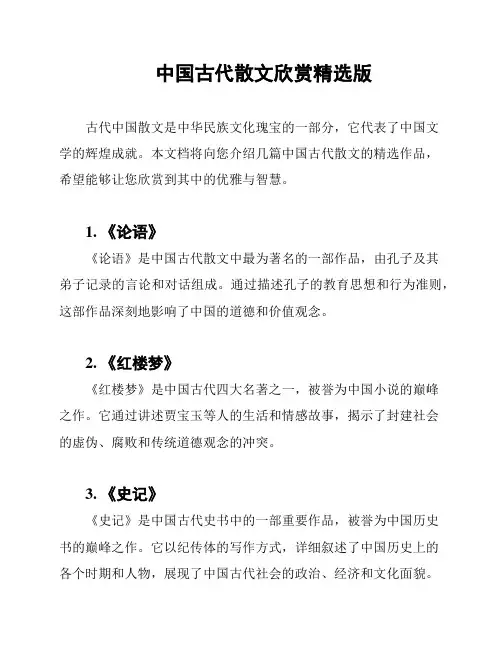 中国古代散文欣赏精选版