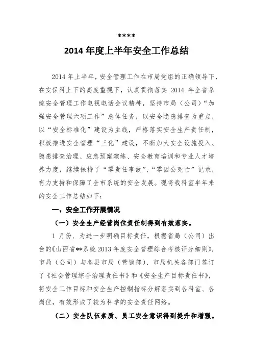 2014年度上半年安全工作总结