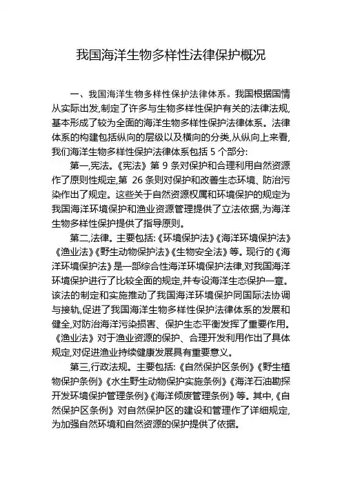 我国海洋生物多样性法律保护概况