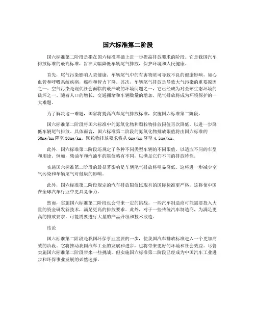 国六标准第二阶段