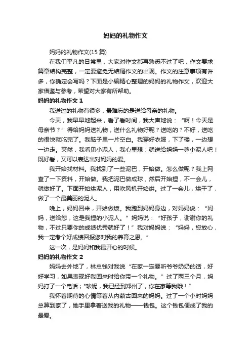 妈妈的礼物作文（15篇）