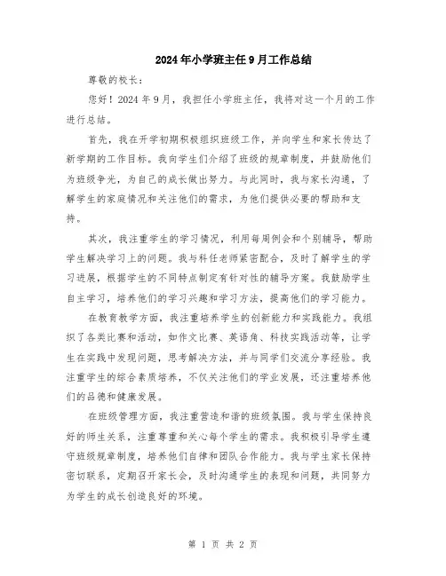 2024年小学班主任9月工作总结