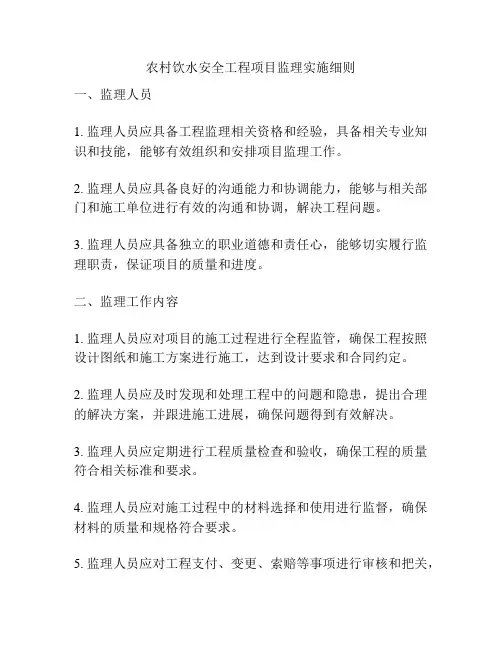 农村饮水安全工程项目监理实施细则