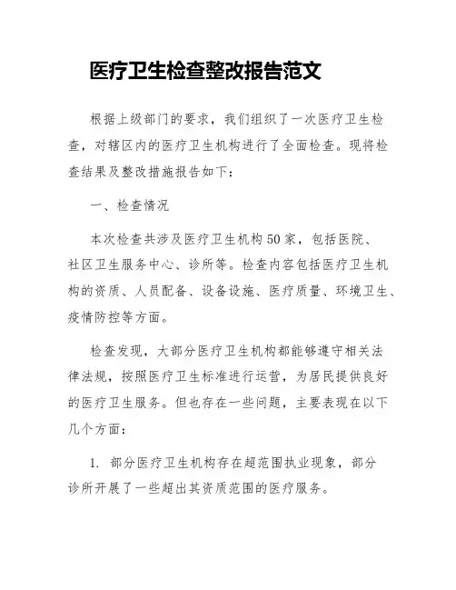 医疗卫生检查整改报告范文
