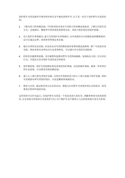 关于保护野生鸟类的资料