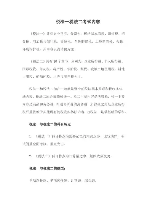 税法一税法二考试内容