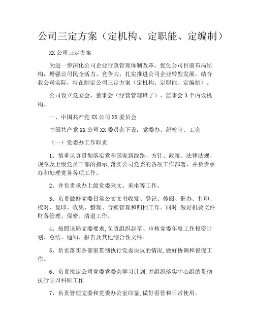 公司三定方案(定机构、定职能、定编制)