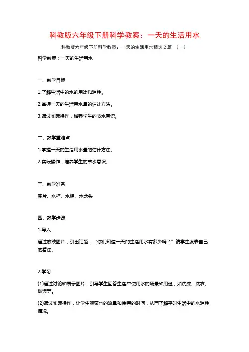 科教版六年级下册科学教案：一天的生活用水2篇