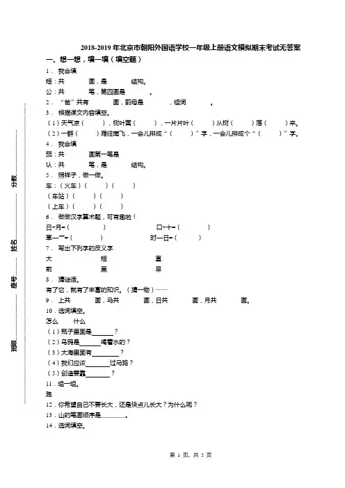 2018-2019年北京市朝阳外国语学校一年级上册语文模拟期末考试无答案