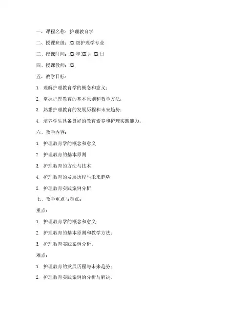 教案模板护理教育学
