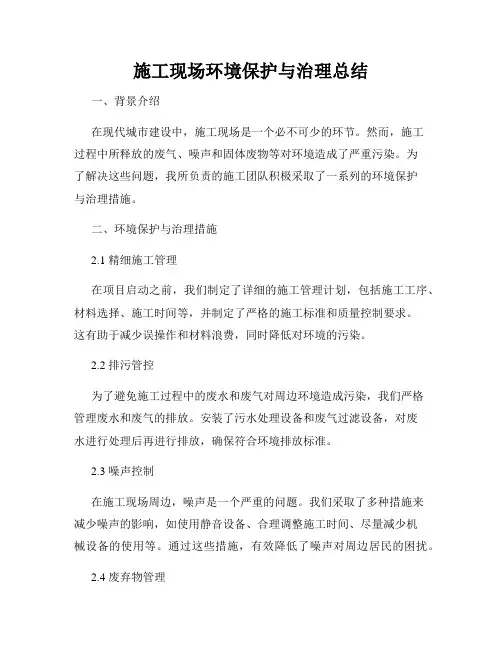 施工现场环境保护与治理总结