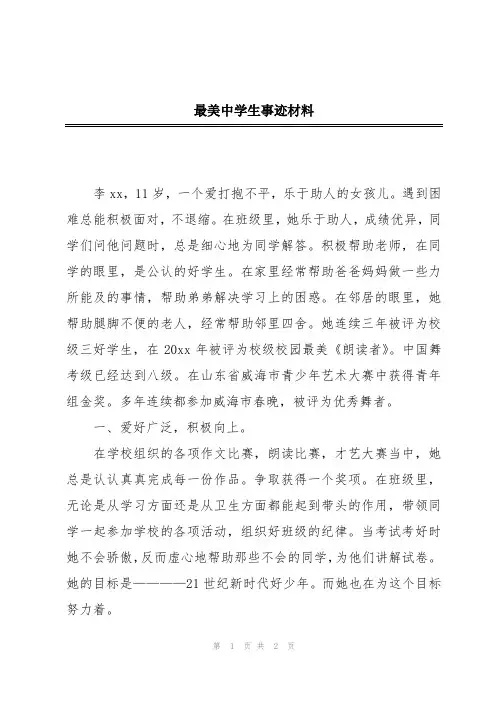 最美中学生事迹材料