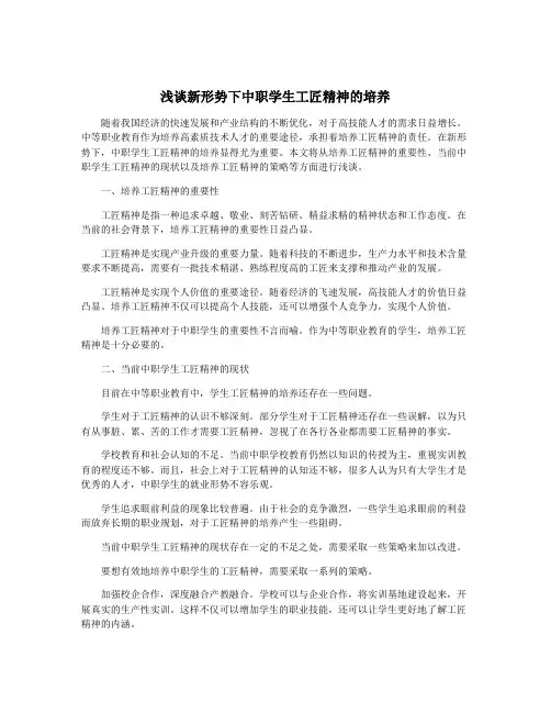 浅谈新形势下中职学生工匠精神的培养