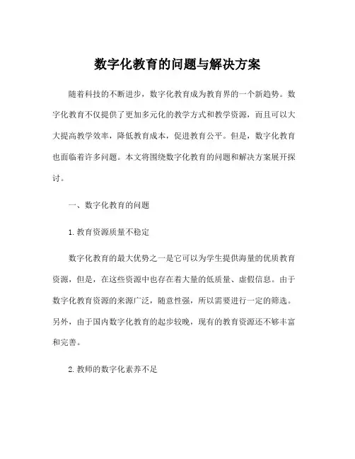 数字化教育的问题与解决方案