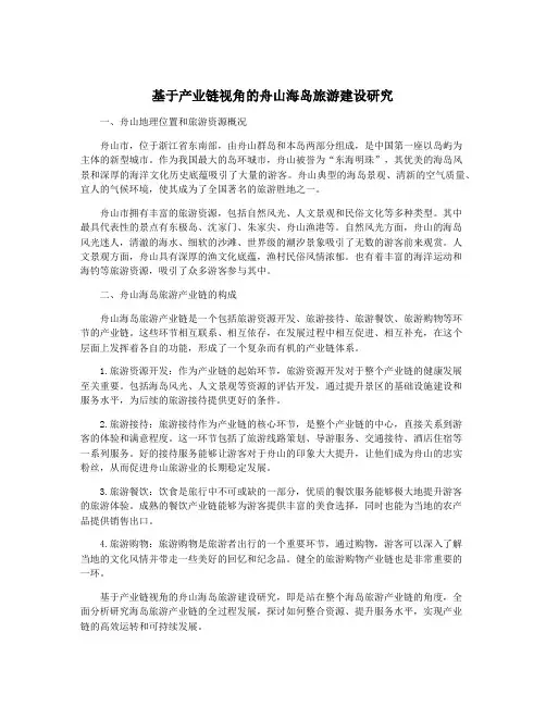 基于产业链视角的舟山海岛旅游建设研究