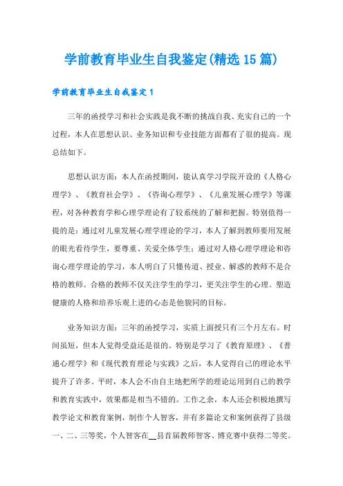 学前教育毕业生自我鉴定(精选15篇)