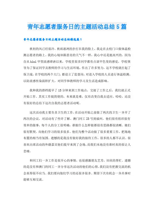 青年志愿者服务日的主题活动总结5篇