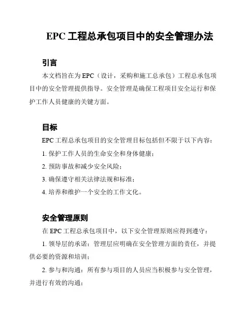 EPC工程总承包项目中的安全管理办法