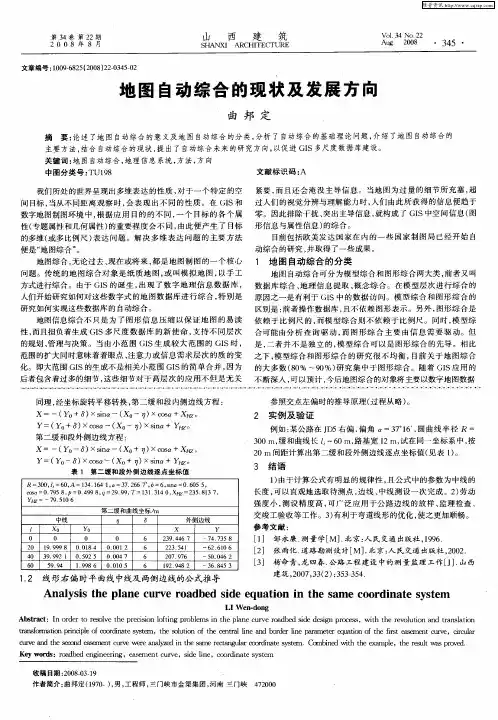 地图自动综合的现状及发展方向