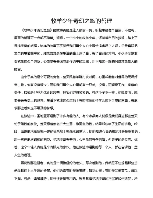 牧羊少年奇幻之旅的哲理