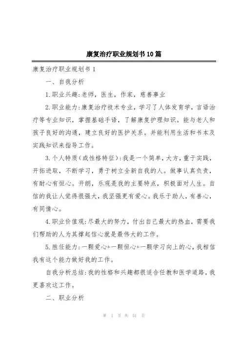 康复治疗职业规划书10篇