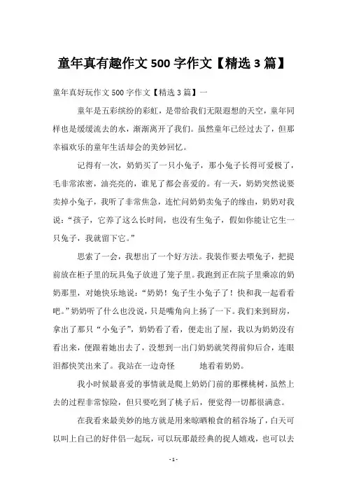 童年真有趣作文500字作文【3篇】