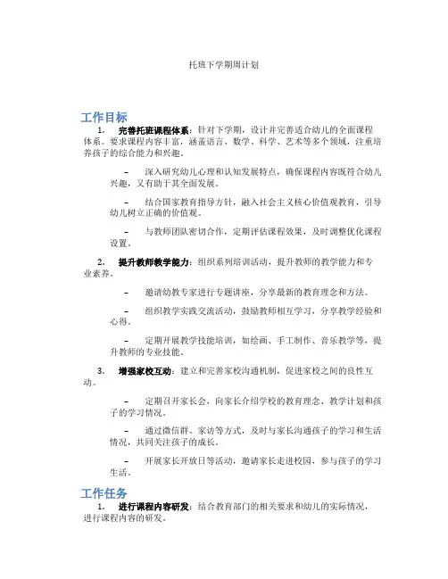 托班下学期周计划