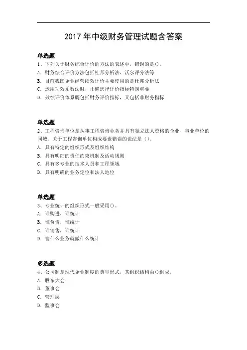 2017年中级财务管理试题含答案5727