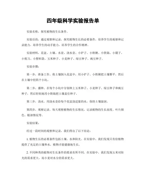 四年级科学实验报告单