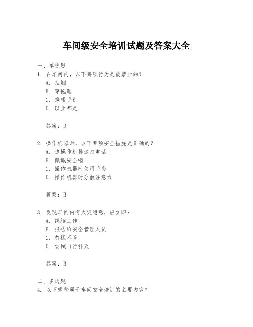 车间级安全培训试题及答案大全