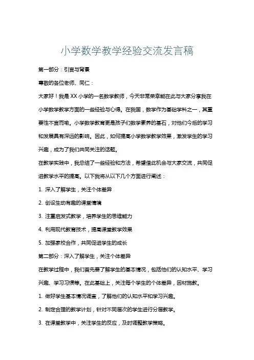 小学数学教学经验交流发言稿