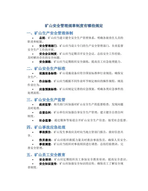 矿山安全管理规章制度有哪些规定
